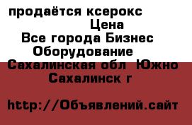 продаётся ксерокс XEROX workcenter m20 › Цена ­ 4 756 - Все города Бизнес » Оборудование   . Сахалинская обл.,Южно-Сахалинск г.
